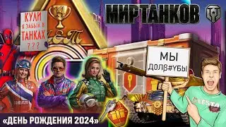 МИР ТАНКОВ - 14 Годовщина — ДЭДПУЛ, ОТМЫЧКИ, ГОНКИ! - "WOT Архив".