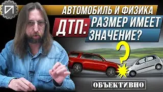ДТП. Размер имеет значение