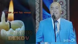 Гурги Бег (Ҳабибулло Беков) Кори дунё буд нашуд Gurgi Beg (Habibullo Bekov) Kori dunyo bud nashud