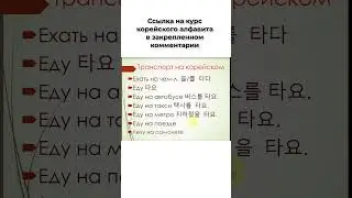 Еду на транспорте на корейском языке