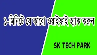 দেখুন কিভাবে ওয়াইফাই হ্যাক করা হয়। ১০০% গ্যারান্টিসহকারে। | Sk Tech Park |