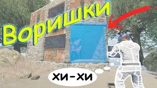 Воришки.Украли у клана ЛУТ и поплатились за это.Раст/Rust