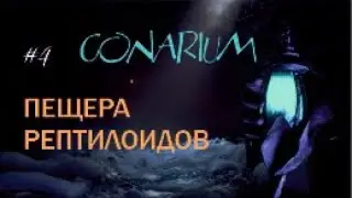 ПЕЩЕРА РЕПТИЛОИДОВ –  Conarium#4