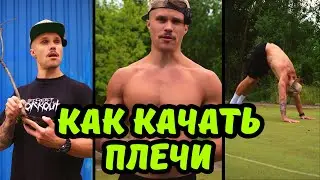 Плечи в любых условиях