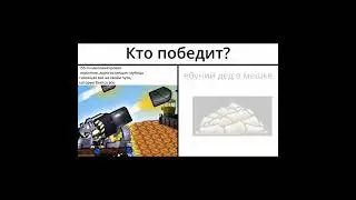 Ховик VS Мешок 