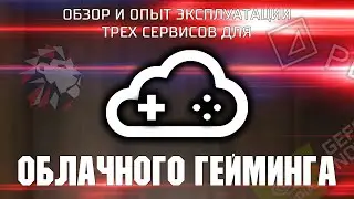 Review and experience of using three services for cloud gaming / Geforce Now, PlayKey and LoudPlay.