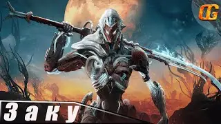 Заку Билд|Warframe