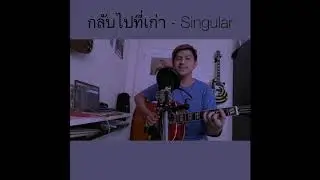 กลับไปที่เก่า - Singular feat.Yarinda OST.ฮาวทูทิ้ง..ทิ้งอย่างไรไม่ให้เหลือเธอ(Cover by Akkarawit)