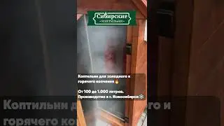 Коптильни для холодного и горячего копчения