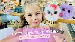 Котята - Единороги. Распаковка новых наборов