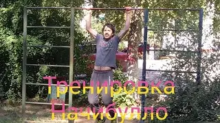 Тренировка Начибулло