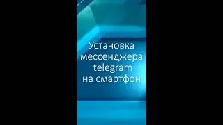 Установка мессенджера Telegram на смартфон