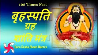 Brihaspati Graha Mantra Chanting: Guru Graha Shanti Mantra | 108 Times | Fast