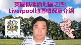 13/08/2020 BNO移居英國手冊之低樓價地區之四: 英國利物浦Liverpool地區概況及介紹