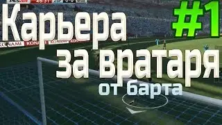 PES2014 Карьера за Вратаря #1 (Опять тот читер)
