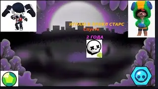ИГРАЮ В БРАВЛ СТАРС СПУСТЯ 2 ГОДА | Brawl Stars Лестплей #1