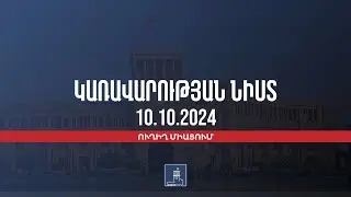 Կառավարության 2024 թվականի հոկտեմբերի 10–ի հերթական նիստը