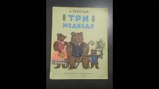 Лев Толстой. Три медведя.