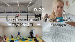 МЕДИЦИНСКИЙ КОЛЛЕДЖ И ТРЕНИРОВКА ПО ФИГУРНОМУ КАТАНИЮ
