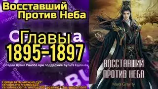 Ранобэ Восставший Против Неба Главы 1895-1897