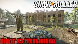 Snowrunner \ Испытание \ Побег из Третьякова \ Trial \ Escape from Treryakov