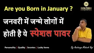 जानिए जनवरी माह में जन्मे लोग कैसे होते है ? | Predictions for January born persons | AstroTridev
