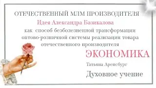Золотой век.Экономика.Новая концепция.МЛМ.Сетевой маркетинг производителя.#бог #экономика