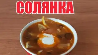 СОЛЯНКА.  СОЛЯНКА СБОРНАЯ МЯСНАЯ.