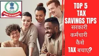Top Tax Savings Tips ! सरकारी कर्मचारी कैसे टेक्स बचाये ?