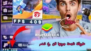 رفع فريمات فري فاير للحواسيب ضعيفة جدا و قوية-  BLEUSTACKS 4 BOOST FPS Free fire