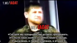 Кадыров о депортации чеченцев и ингушей в 1944 году