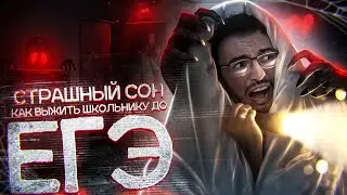 Как жить до ЕГЭ?