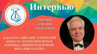 Интервью с Онегиным Дмитрием Алексеевичем (руководителем Академического хора МГИМ им. А. Г. Шнитке)