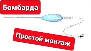 БОМБАРДА ПРОСТОЙ МОНТАЖ ОСНАСТКИ 