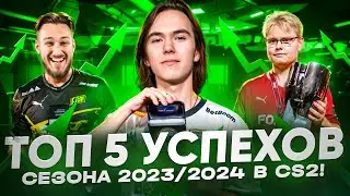 ТОП-5 УСПЕХОВ Сезона 2023/2024!