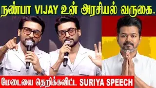 நண்பா VIJAY 🔥 Suriya Stunning Speech About Thalapathy - TVK Conference | Kanguva Audio Launch