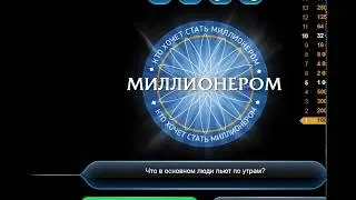 становимся олигофреном миллионером Часть 2.