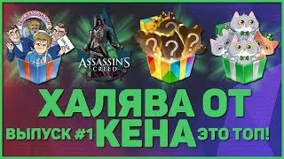 💚 ХАЛЯВА ВЫПУСК #1 / СТИКЕРЫ СБЕРКОТ 💚