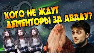 Кто Не Сядет в Азкабан За Запретные Заклинания?