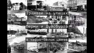Видеосюжет по презентации выставки "Трамваи на улицах Перми и Дуйсбурга в черно-белом цвете"