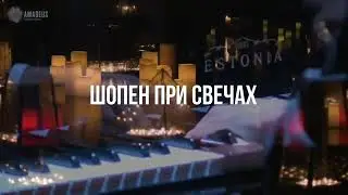 «Шопен при свечах» от Amadeus Concerts