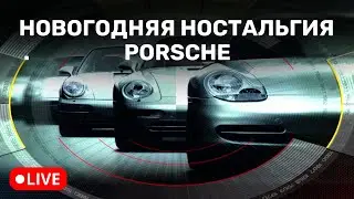 ЭВОЛЮЦИЯ PORSCHE. ДЕНЬ ВТОРОЙ // НОСТАЛЬГИЯ NEED FOR SPEED