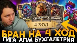 БРАН УЖЕ на 4 ХОД!!! АПМ С НОВЫМИ ПИРАТАМИ [ Fritterus / Hearthstone: Поля Сражений ]
