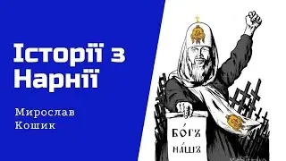 Чому московський патріархат не є церквою і чому росіяни не зовсім християни