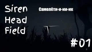 Siren Head Field Прохождение #01=Первый день в кукурузном поле с Сиреноголовым=