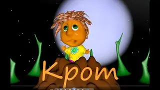 Крот в огороде