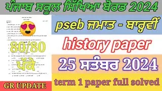 pseb class 12th history paper term 1 2024 | 12th class history paper September 2024 term 1 