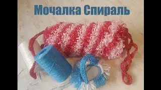 МОЧАЛКА СПИРАЛЬ