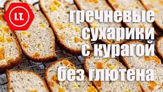 Сухарики с курагой из муки зеленой гречки без глютена. Авторский рецепт Ирены Тарвид.