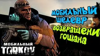 МОБИЛЬНЫЙ ШЕДЕВР arena breakout ВОЗВРАЩЕНИЕ ГОШИ.